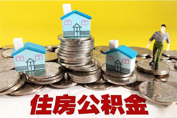 馆陶离开公积金可以全额取钱来吗（公积金离开公司还能提吗）
