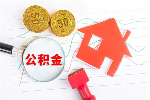 馆陶公积金的封存和提（公积金封存提取什么意思）
