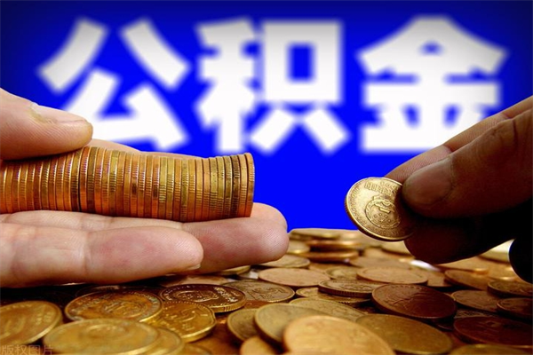 馆陶公积金快速取出（住房公积金快速提取）