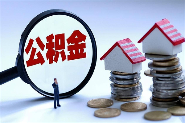馆陶离职提住房公积金（离职公积金提取条件）