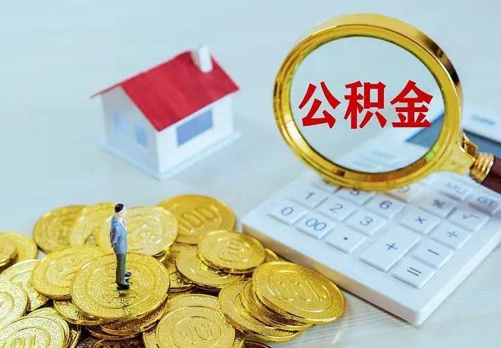馆陶不在怎么提公积金（不在这个城市住房公积金怎么提取）