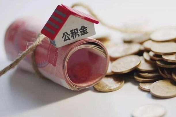 馆陶辞职可以取住房公积金吗（辞职可以取公积金出来吗）