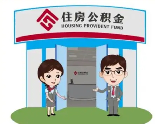 馆陶公积金辞职怎么提（辞职啦公积金怎么提出来）